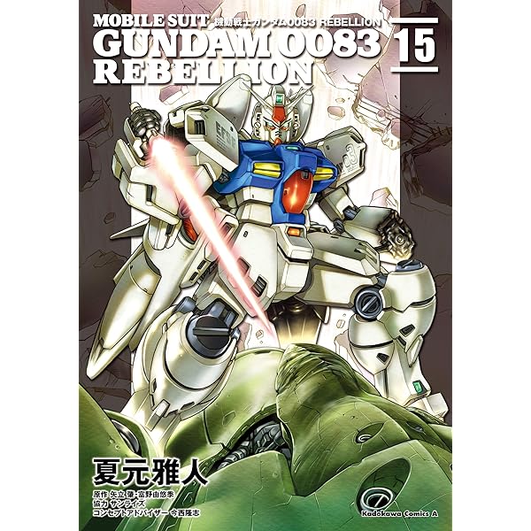 Amazon.co.jp: 機動戦士ガンダム0083 REBELLION(17