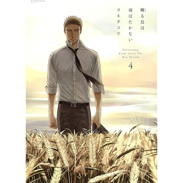 Amazon.co.jp: 囀る鳥は羽ばたかない 1 (HertZ&CRAFT) 電子書籍