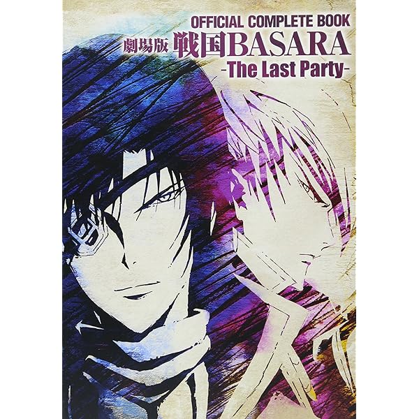 Amazon.co.jp: 劇場版戦国BASARA-The Last Party-(初回限定盤4ディスク