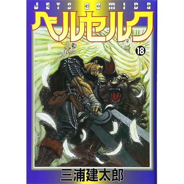 ベルセルク (16) (ヤングアニマルコミックス) | 三浦建太郎 |本 | 通販