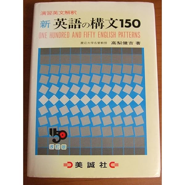 Amazon.co.jp: 英語構文の研究: 英文解釈900題 : 高梨 健吉: 本