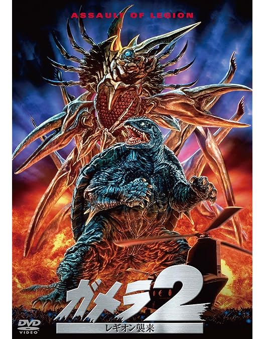 Amazon.co.jp: 小さき勇者たち~ガメラ~ DTSメモリアル・エディション