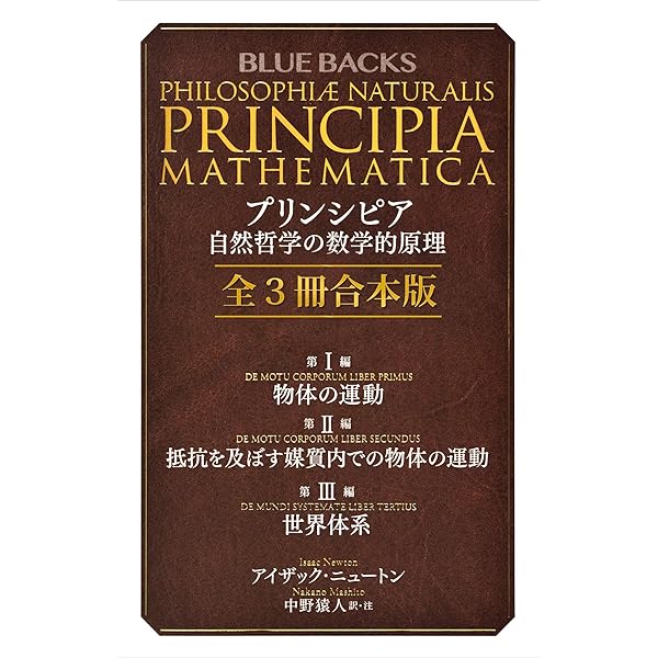 Amazon.co.jp: プリンシピア 自然哲学の数学的原理 第1編 物体の運動