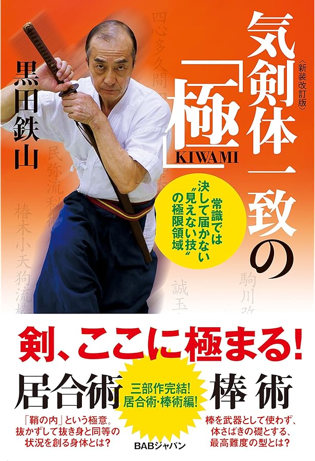 Amazon.co.jp: 居合術精義 : 黒田鉄山: Japanese Books