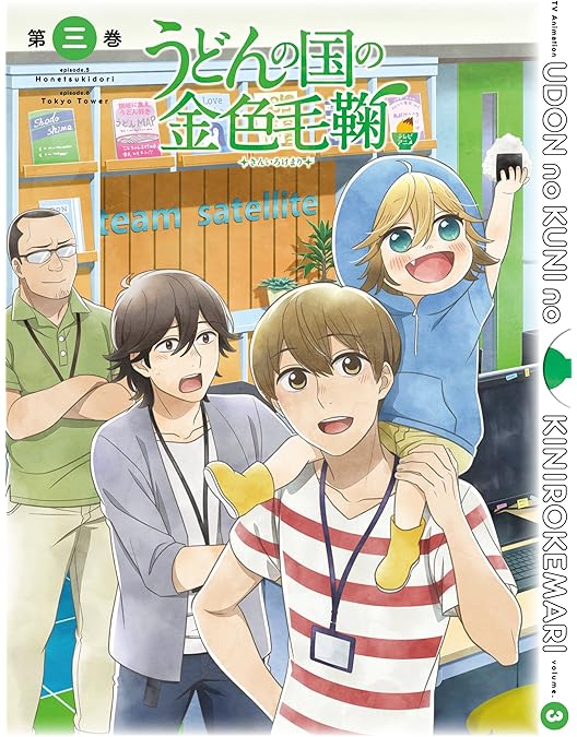 Amazon.co.jp: うどんの国の金色毛鞠 第一巻[DVD] : 中村悠一, 古城門