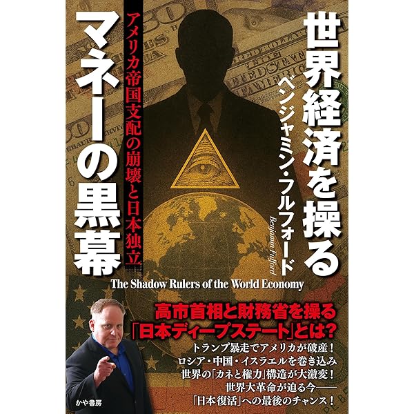 Amazon.co.jp: 円の支配者 - 誰が日本経済を崩壊させたのか