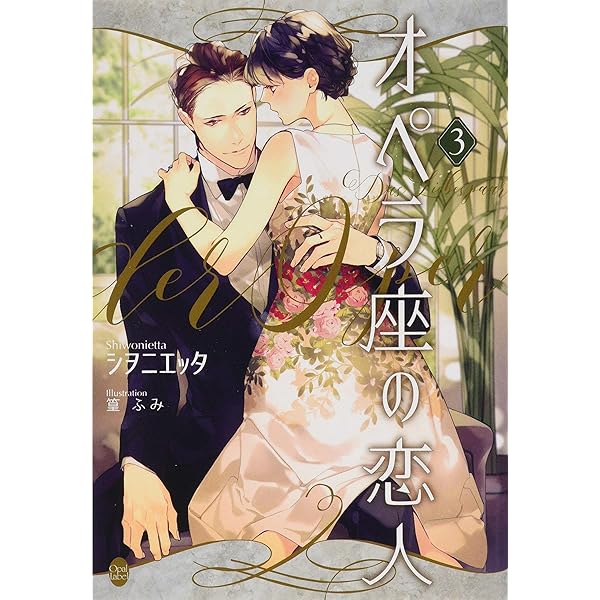 Amazon.co.jp: オペラ座の恋人 番外編 (オパール文庫 5555