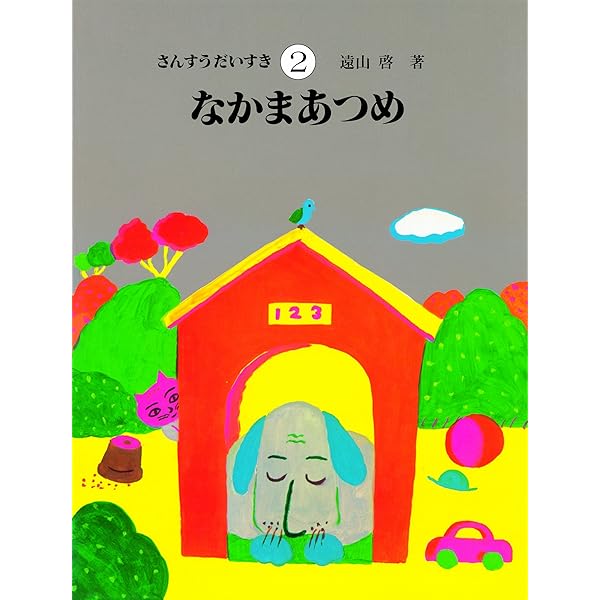 Amazon.co.jp: さんすうだいすき 全10巻 : 遠山 啓, 【表紙・扉絵】長