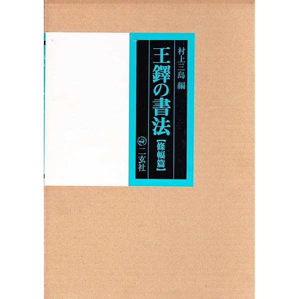 Amazon.co.jp: 王鐸の書法 (巻子篇 1) : 村上 三島: 本