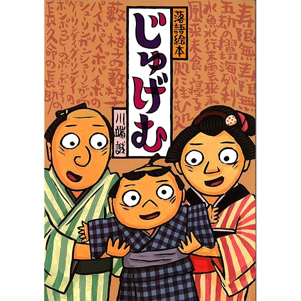 Amazon.co.jp: 落語絵本 一 ばけものつかい : 川端 誠: 本