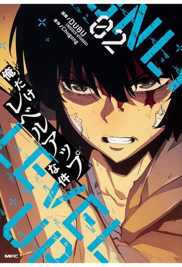 Amazon.co.jp: 俺だけレベルアップな件 01 (MFC) : DUBU(REDICE STUDIO