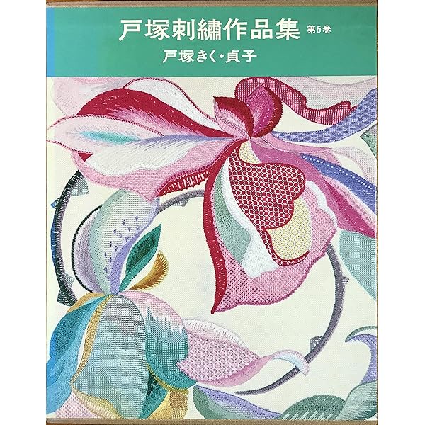 戸塚刺繍作品集 (第9巻) | 戸塚 きく, 戸塚 貞子 |本 | 通販 | Amazon