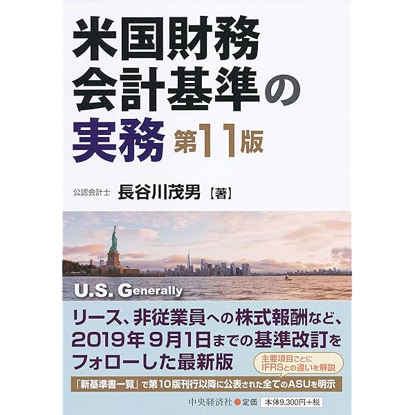 米国財務会計基準の実務(第12版) | 長谷川茂男 |本 | 通販 | Amazon