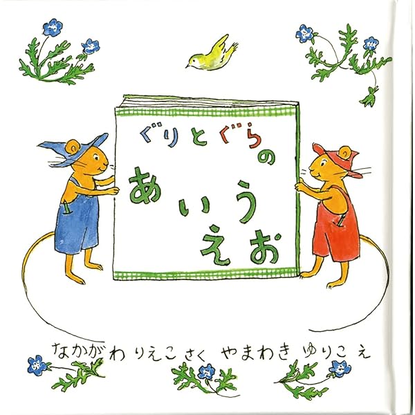 Amazon.com: Guri and Gura's Surprise Visitor [Japanese Edition