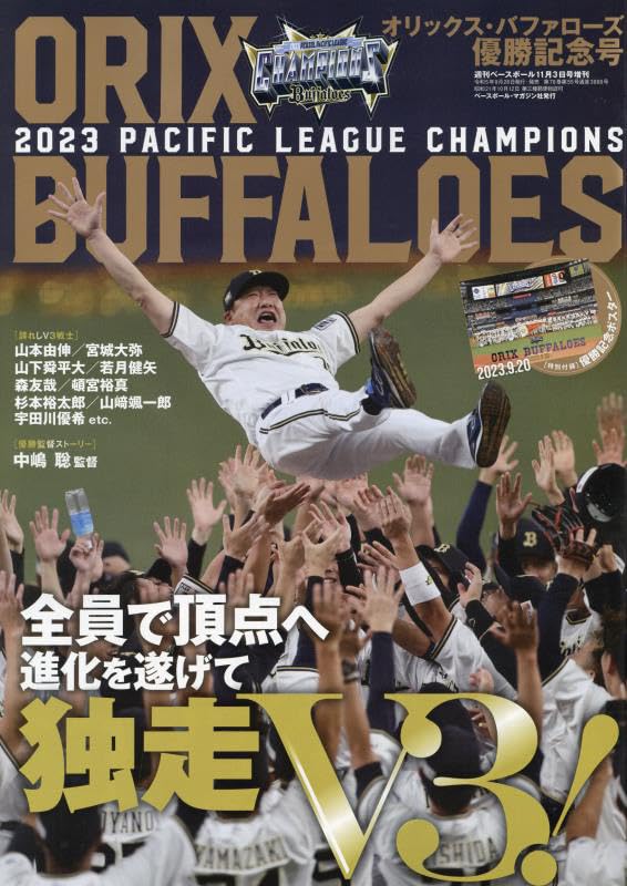 オリックス・バファローズ 2023 パ・リーグ優勝記念号（週刊ベース