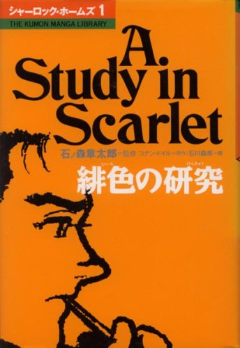 シャーロック・ホームズ（コナン・ドイル,石川森彦,石ノ森章太郎