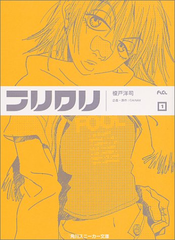 フリクリ全3巻（榎戸洋司 Gainax）』 投票ページ | 復刊ドットコム