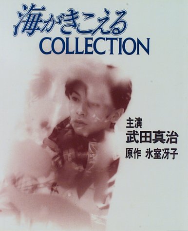 海がきこえるCollection（主演 武田真治 原作 氷室冴子