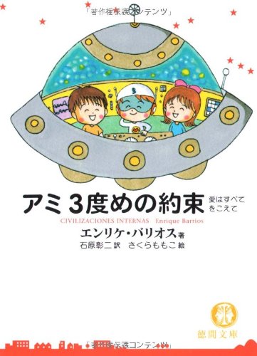 アミ 3度めの約束 愛はすべてをこえて（エンリケ・バリオス 著 ／ 石原