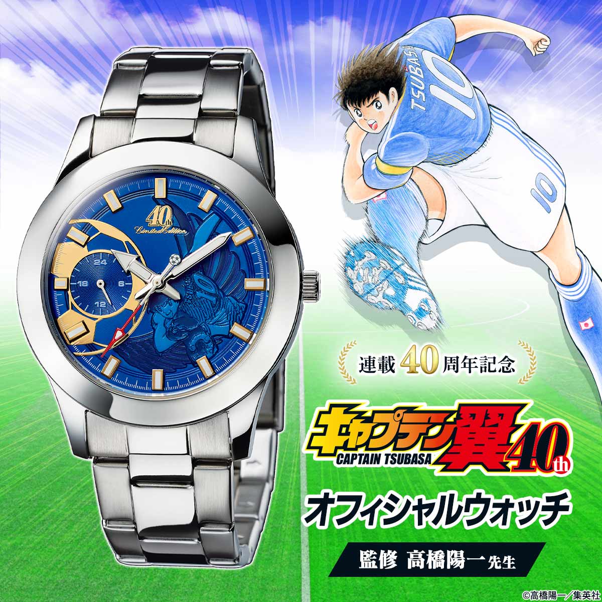 ドライブシュートだ！！『キャプテン翼』オフィシャルウォッチ