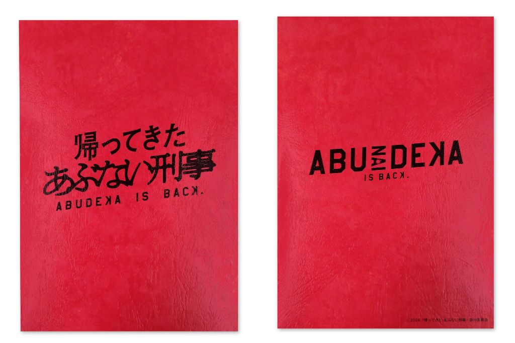 あぶない刑事】台本風ノートであなたもキャストの一員気分