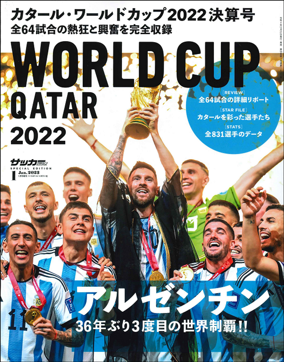 カタール・ワールドカップ2022決算号（サッカーマガジン 1月号増刊