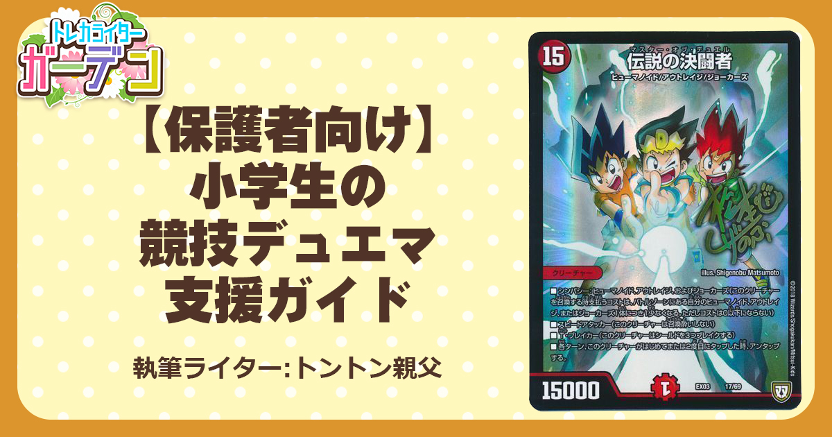 保護者向け】小学生の競技デュエマ支援ガイド | デュエルマスターズ