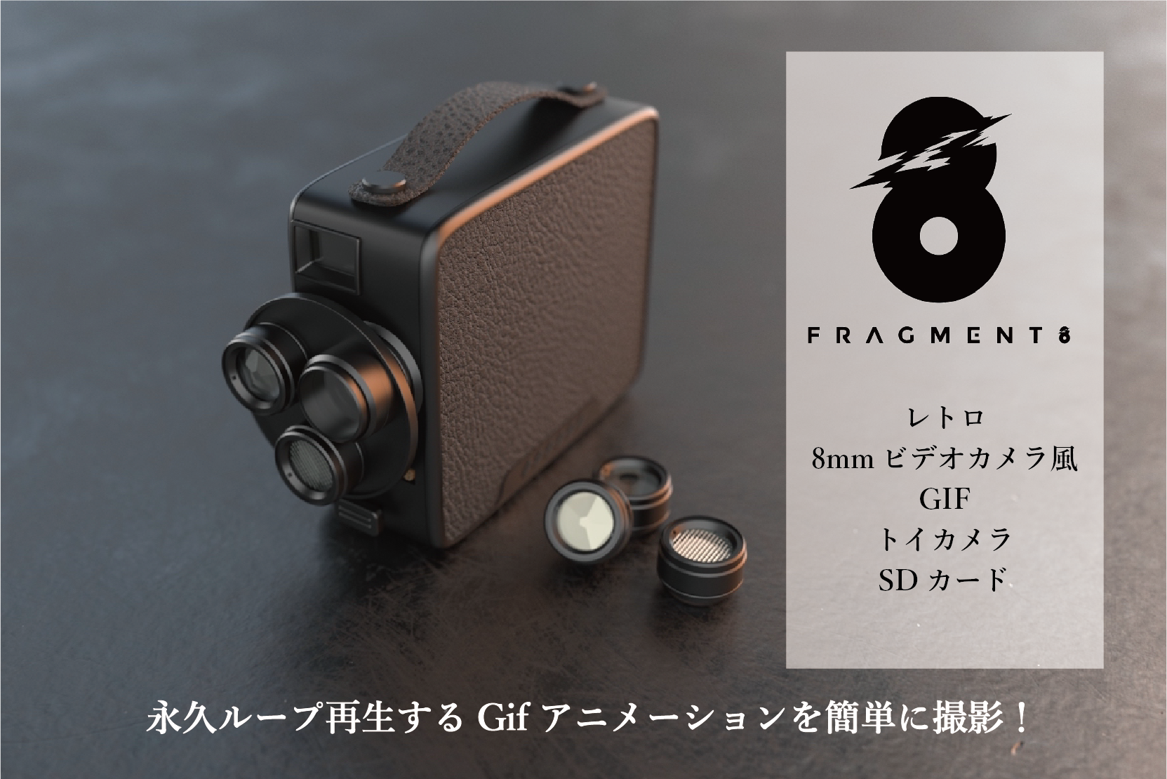 Fragment 8 Retro camera｜8mmフィルム風の映像を再現するポータブル