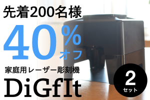 スマホで簡単データ連動！ 家庭用の超小型レーザー彫刻機『DiGfIt