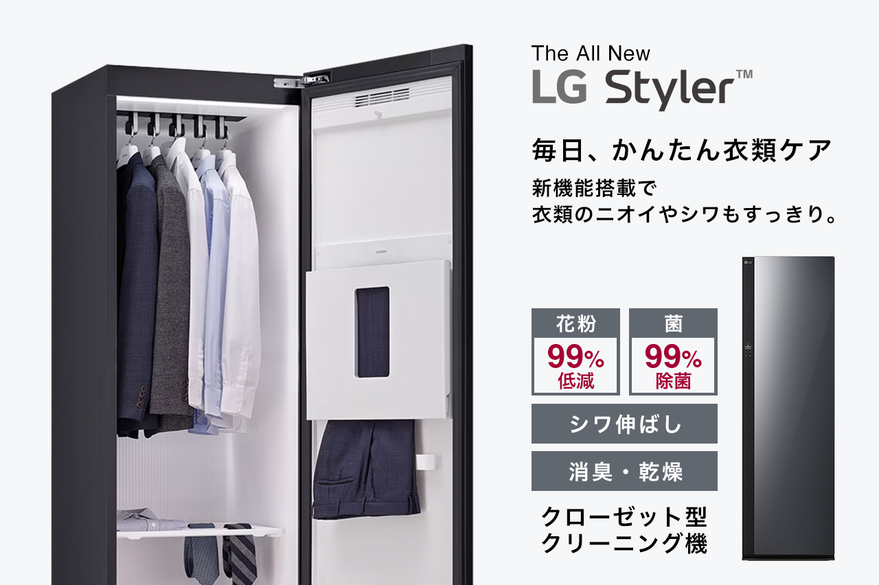 LG発。衣類に付いたニオイやシワもキレイに 新機能搭載！衣類ケア家電