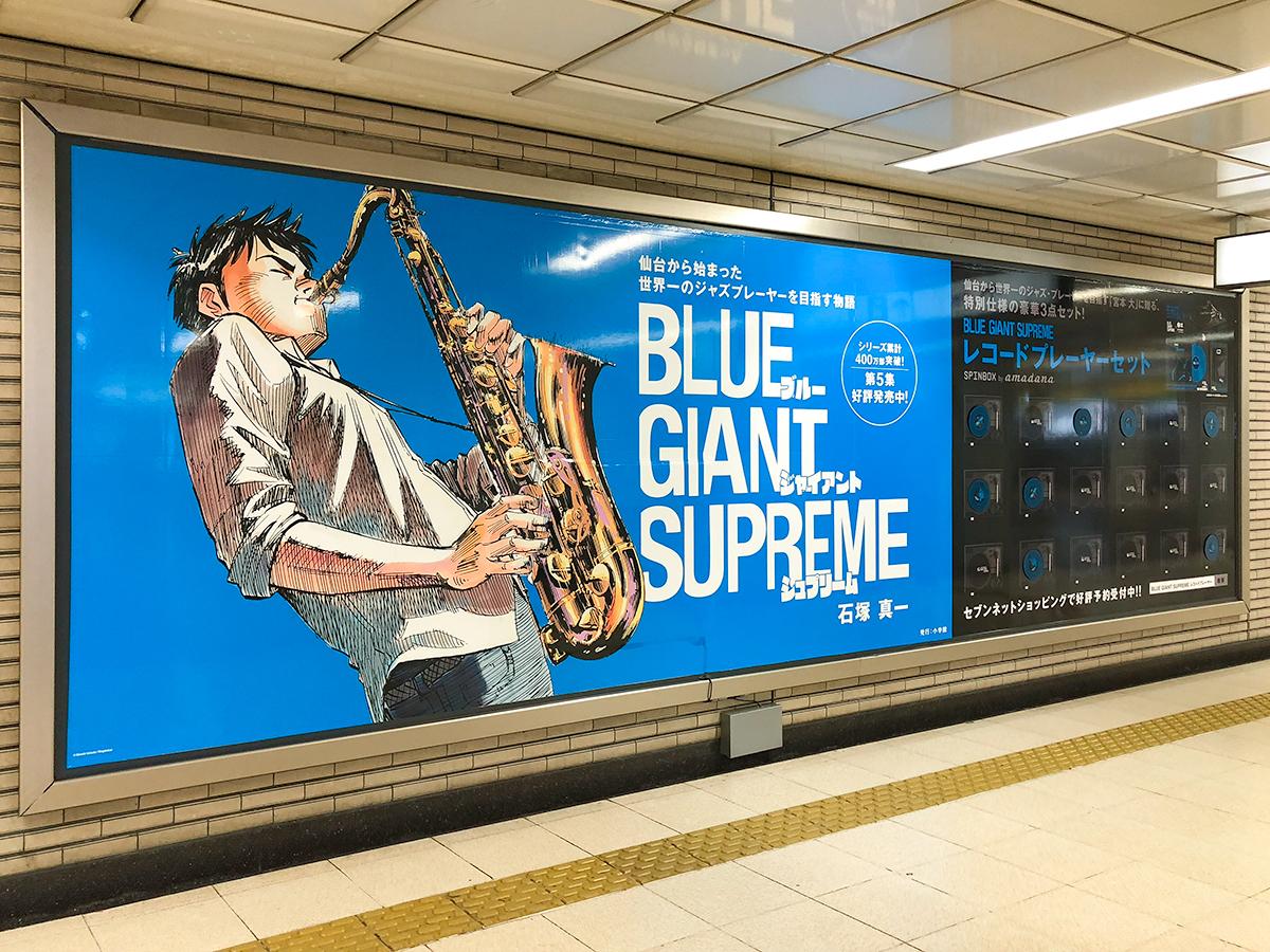 ようこそジャズフェスへ」 地下鉄仙台駅に「BLUE GIANT SUPREME」巨大