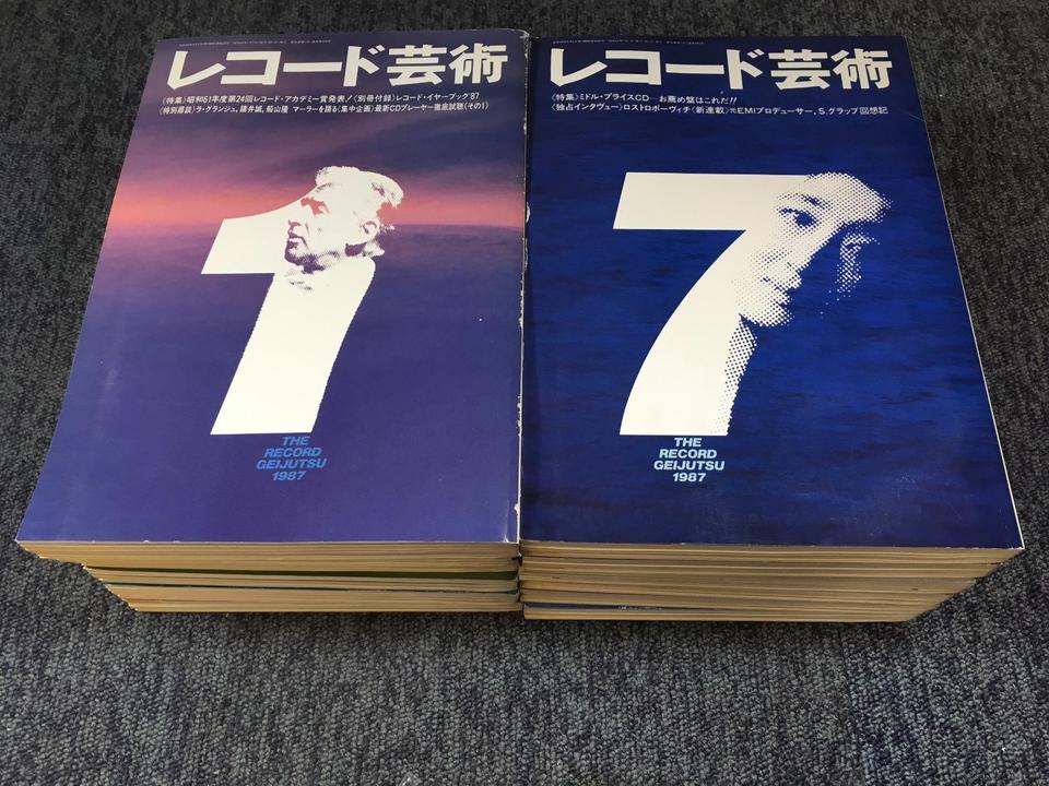 レコード芸術1987年（1〜12月号セット） - 中古オーディオ 高価買取