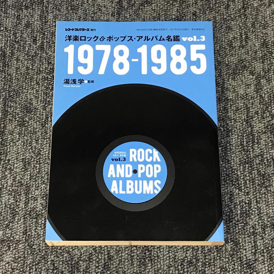 洋楽ロック&ポップス・アルバム名鑑 Vol.3 1978-1985 ミュージック