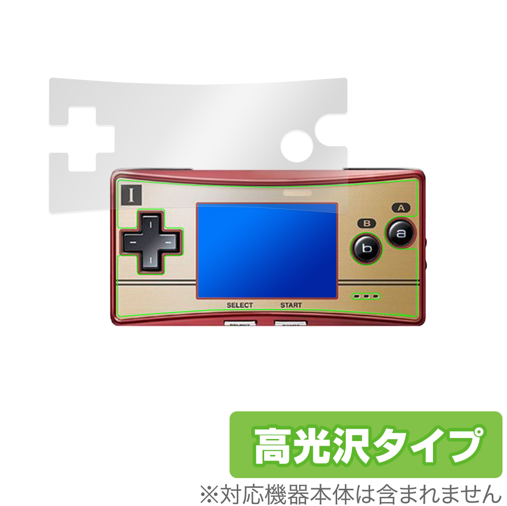GAMEBOY micro 用 保護フィルム | 高光沢タイプ | 【保護フィルムの