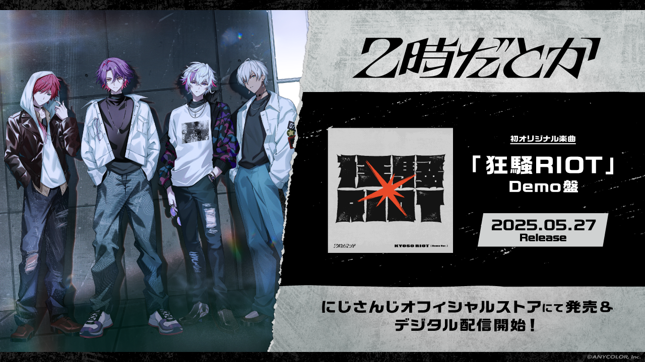 2時だとか」バンド初のオリジナル楽曲『狂騒RIOT』Demo盤が本日2025年5