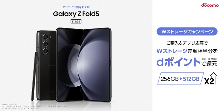 ドコモ】「Galaxy Z Fold5」 Wストレージキャンペーン再び開催決定
