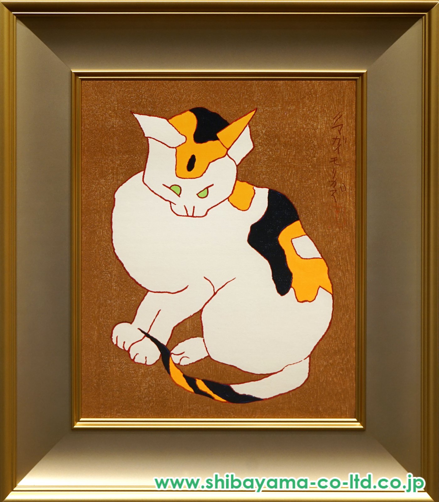 熊谷守一「猫」木版画 :: 絵画買取・販売 - シバヤマ