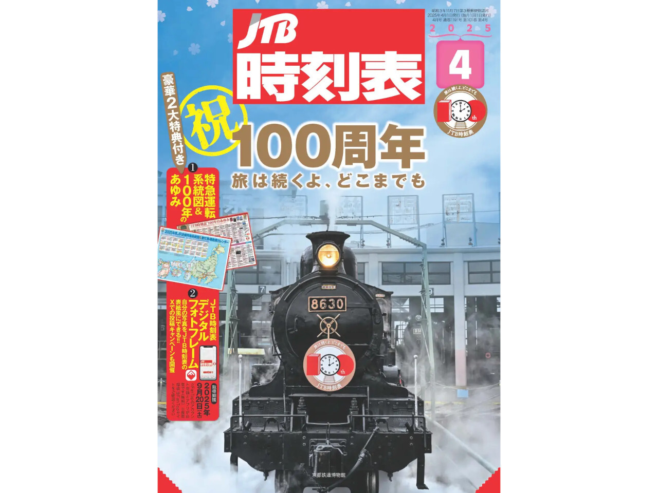 JTB時刻表」が創刊100周年 定価1万1000円の「豪華特装版」も - 鉄道コム