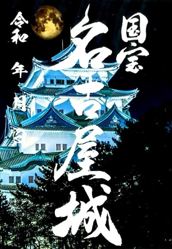 名古屋城 御城印 透かしクリア版 | 全国御城印コレクション - 攻城団