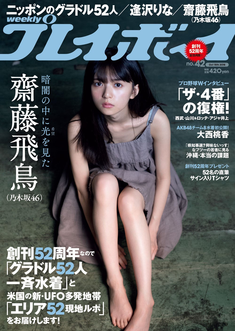 乃木坂46齋藤飛鳥、美脚あらわ 奇跡的美しさの“闇と光” - モデルプレス