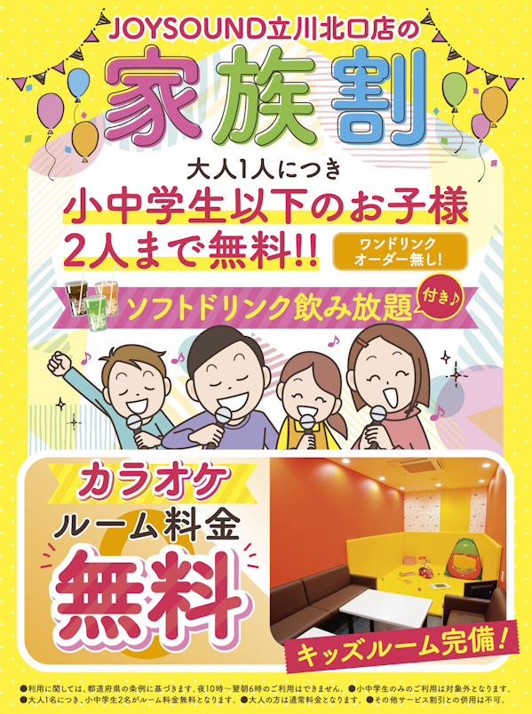 JOYSOUND立川北口店 – カラオケショップ JOYSOUND（ジョイサウンド