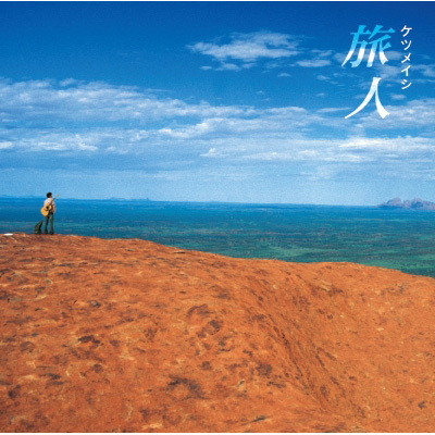 旅人｜ケツメイシ｜mu-moショップ