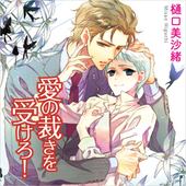 愛の罠にはまれ！（通常版） BLCD ｜ フィフスアベニュー ｜ 樋口