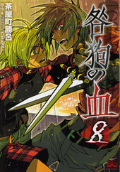 咎狗の血 外伝 ｜ Nitro+ CHiRAL ｜ 淵井鏑 たたなかな ｜ 無料