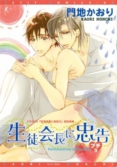 生徒会長に忠告(1) ｜ 新書館 ｜ Dear+コミックス ｜ 門地かおり