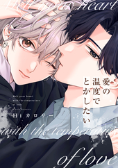 ご機嫌カレシ（仮）が鬼畜過ぎて仕方ない ｜ 三交社 ｜ デイジー