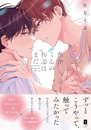 杏介くんの初恋はまだ ｜ オーバーラップ ｜ リキューレコミックス