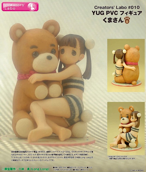 Creators'Labo(クリエーターズラボ) CL＃010 YUG PVCフィギュア くま
