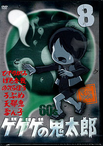 DVD ゲゲゲの鬼太郎 60's 8 ゲゲゲの鬼太郎 1968 第1シリーズ