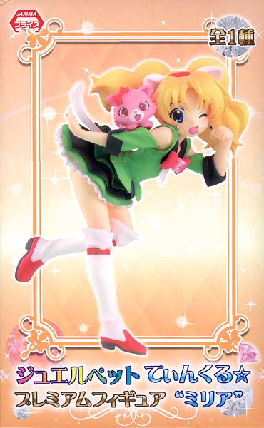 ジュエルペット てぃんくる☆ プレミアムフィギュア “ミリア” （プライズ）